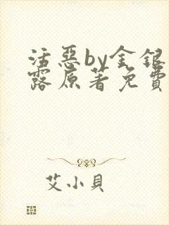 活恶by金银花露原著免费阅读