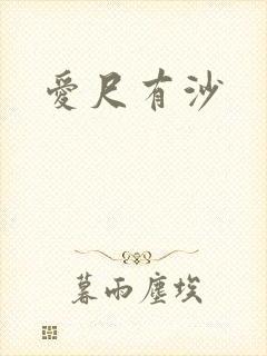 爱尺有沙