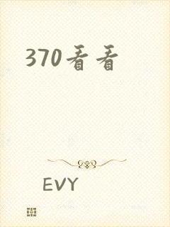 370看看