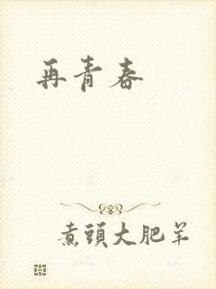 再青春