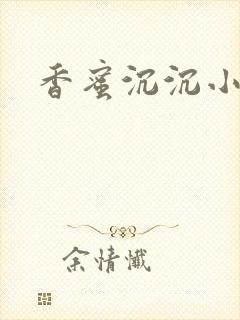 香蜜沉沉小说