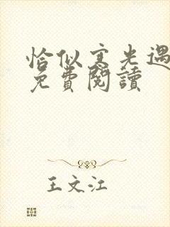 恰似寒光遇骄阳免费阅读