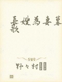长嫂为妻暮色酒歌