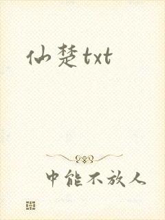 仙楚txt