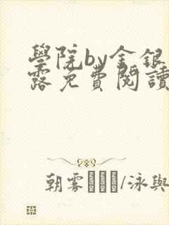 学院by金银花露免费阅读封面