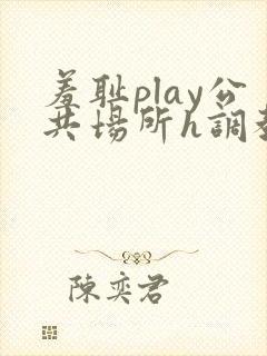 羞耻play公共场所h调教