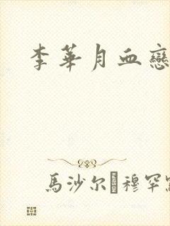李华月血恋
