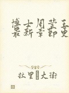 博士周莹王伟忠最新章节更新