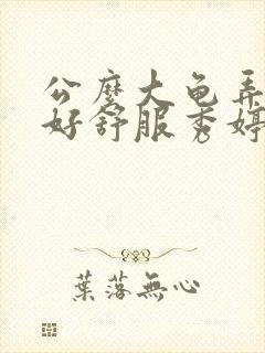 公么大龟弄得我好舒服秀婷视频