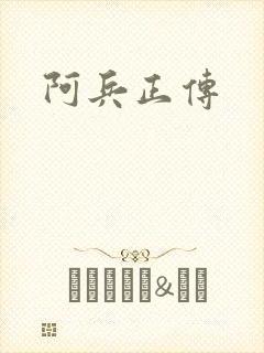 阿兵正传