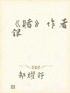 《赌》作者木口银封面