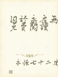 囚于永夜无弹窗免费阅读