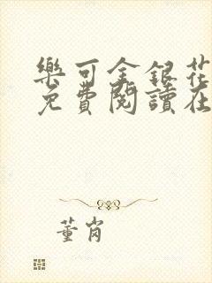 乐可金银花全文免费阅读在线笔趣阁软件有广