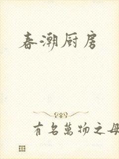 春潮厨房