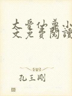 大爱仙尊小说全文免费阅读无弹窗