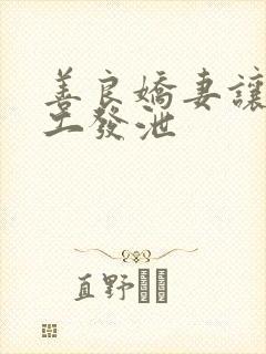善良娇妻让农民工发泄封面