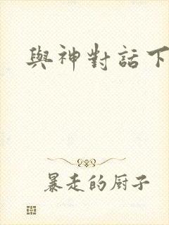 与神对话下载