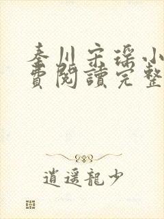 秦川宋瑶小说免费阅读完整版