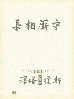 长相厮守封面