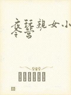 夜玩亲女小妍夏令营