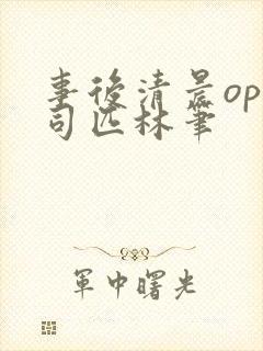 事后清晨op阿司匹林笔