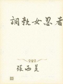 调教女忍者