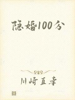 隐婚100分