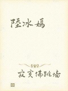 陆冰嫣