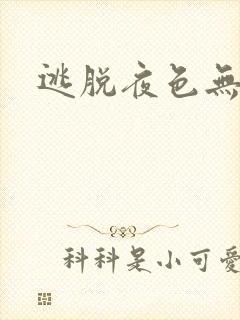 逃脱夜色无边