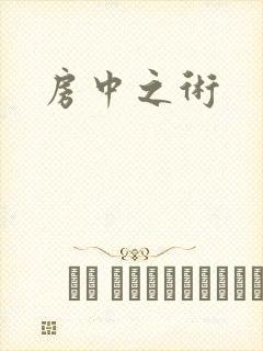 房中之术封面