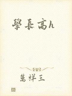 学长高h封面