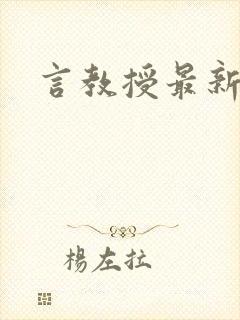 言教授最新章节封面