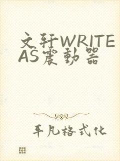 文轩WRITEAS震动器