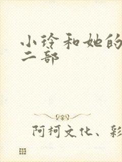 小玲和她的公第二部