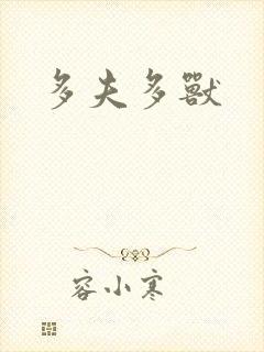 多夫多兽