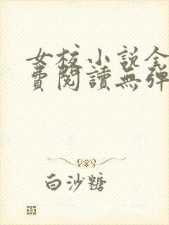 女校小说全文免费阅读无弹窗笔趣阁