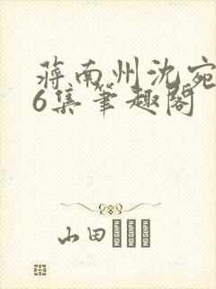 蒋南州沈宛月16集笔趣阁封面