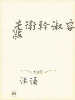 老卫干淑容完整版