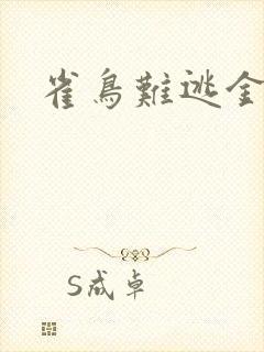 雀鸟难逃金笼
