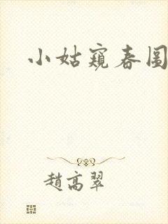 小姑窥春图