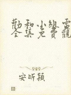 劝和小组电视剧全集免费观看