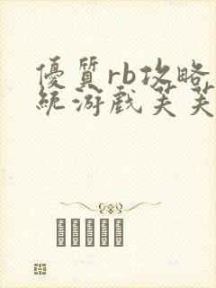 优质rb攻略系统游戏芙芙饿了