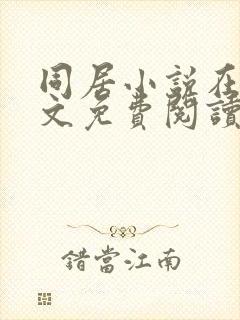 同居小说在线全文免费阅读笔趣阁无弹窗封面