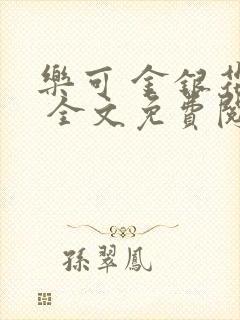 乐可 金银花露 全文免费阅读