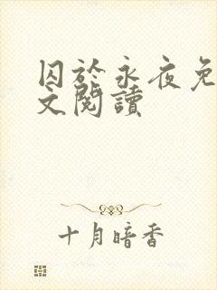 囚于永夜免费全文阅读