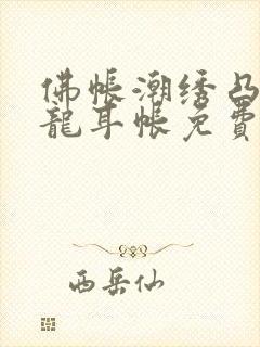 佛帐潮绣凸浮双龙耳帐免费
