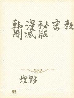 韩漫秘密教学无删减版