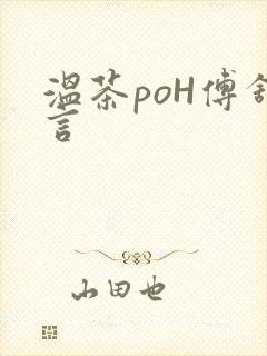 温茶poH傅舒言封面