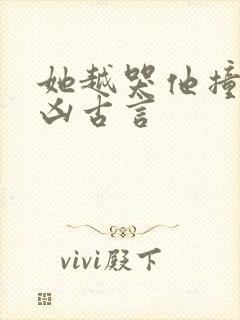 她越哭他撞得越凶古言封面