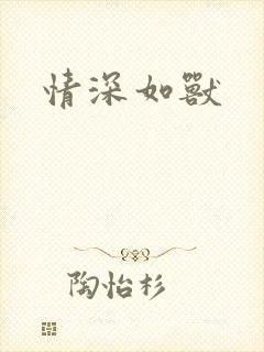 情深如兽